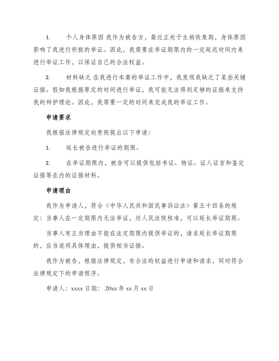 举证期限申请书_第2页