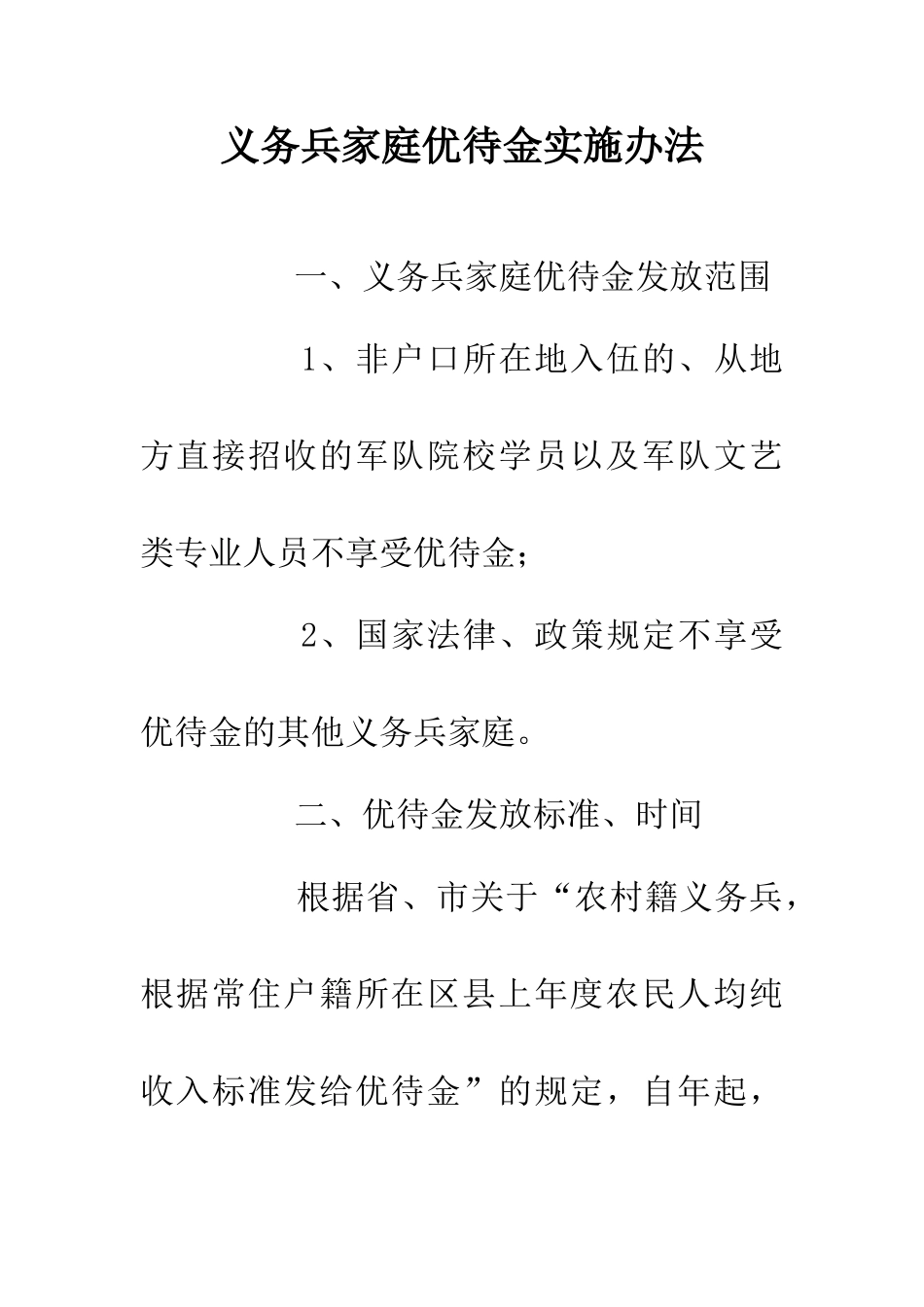 义务兵家庭优待金实施办法_第1页