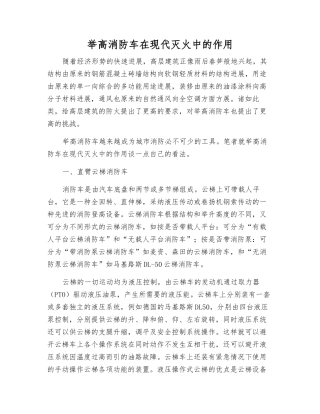 举高消防车在现代灭火中的作用