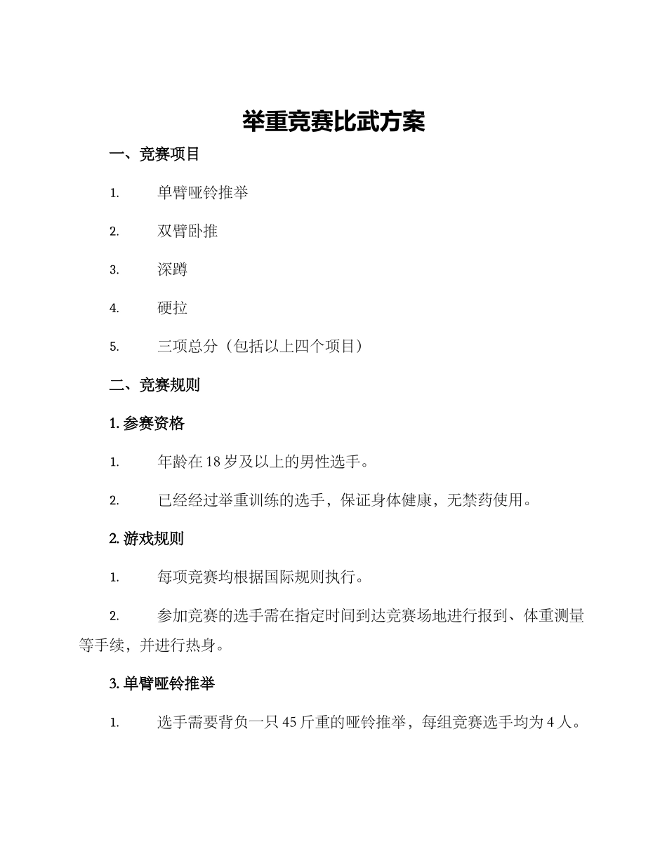举重比赛比武方案_第1页