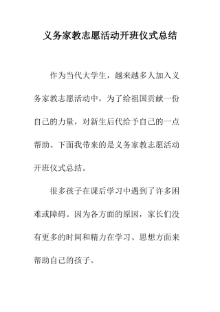 义务家教志愿活动开班仪式总结