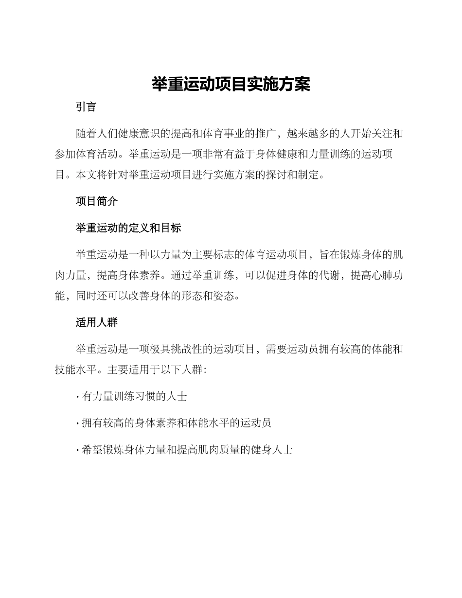 举重运动项目实施方案_第1页