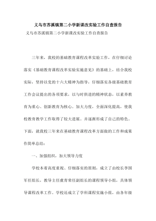 义乌市苏溪镇第二小学新课改实验工作自查报告