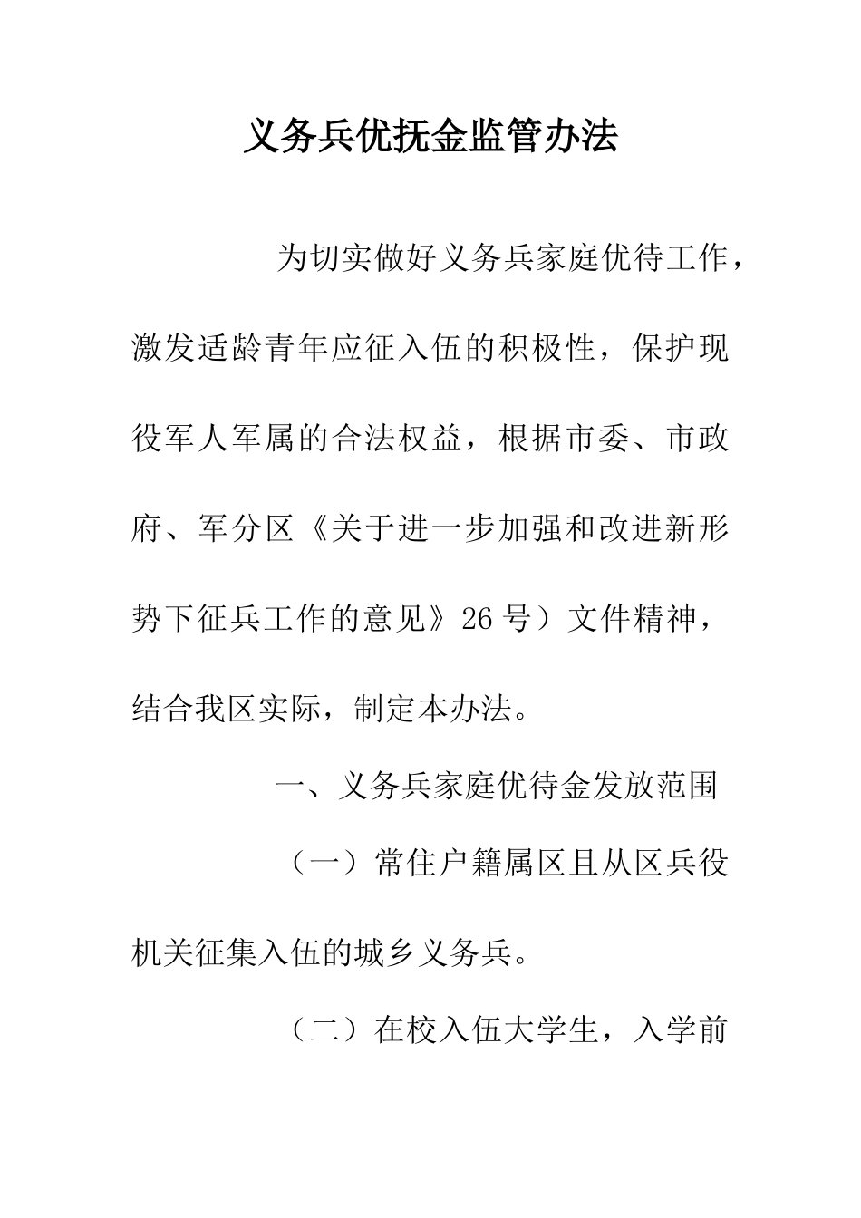 义务兵优抚金监管办法_第1页