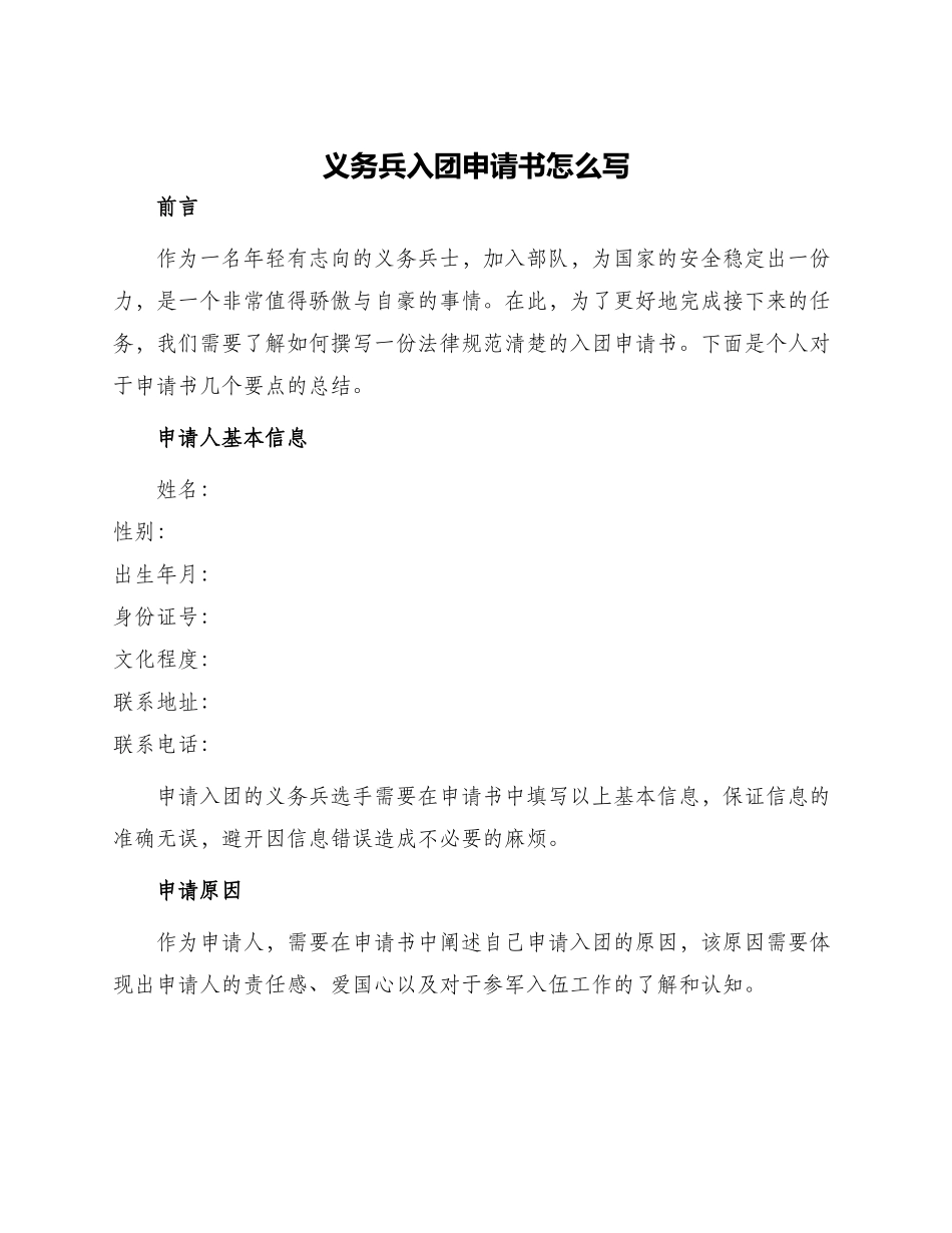 义务兵入团申请书怎么写_第1页