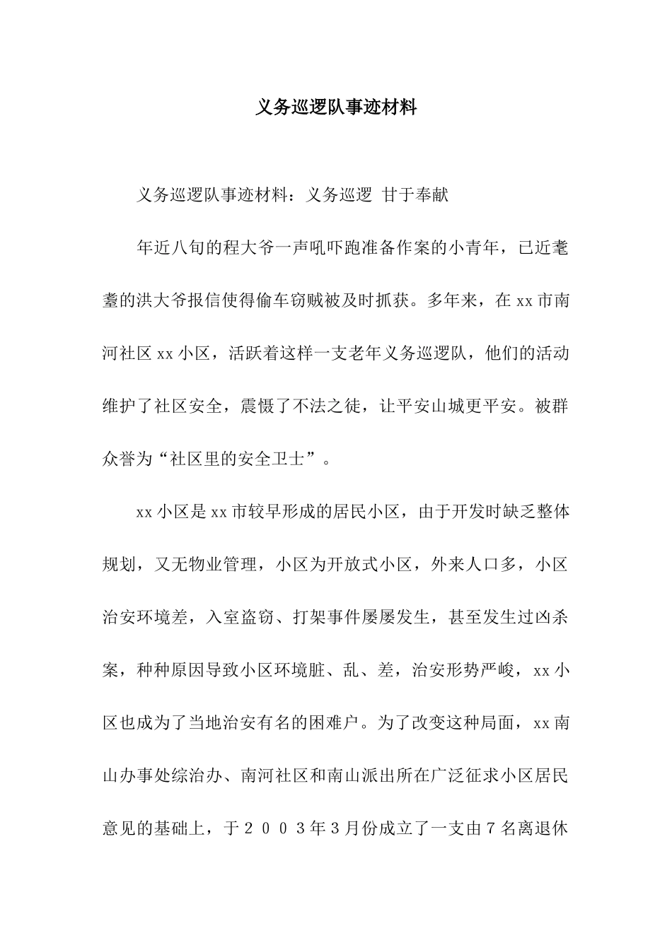 义务巡逻队事迹材料_第1页