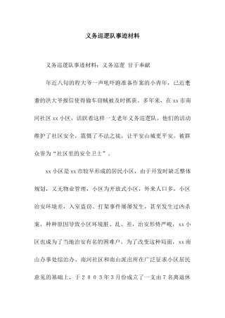 义务巡逻队事迹材料