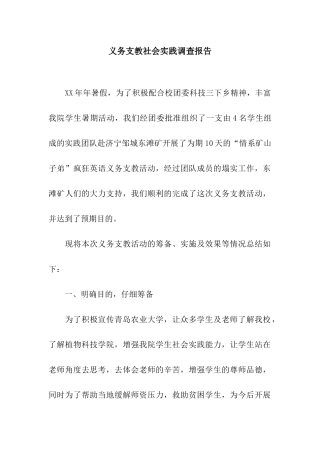 义务支教社会实践调查报告