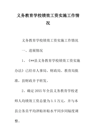 义务教育学校绩效工资实施工作情况