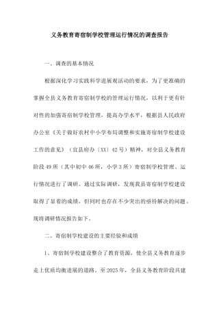 义务教育寄宿制学校管理运行情况的调查报告