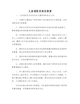 义务消防员岗位职责