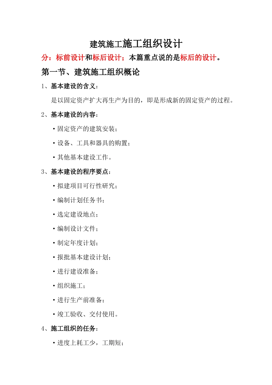 建筑施工施工组织设计_第1页