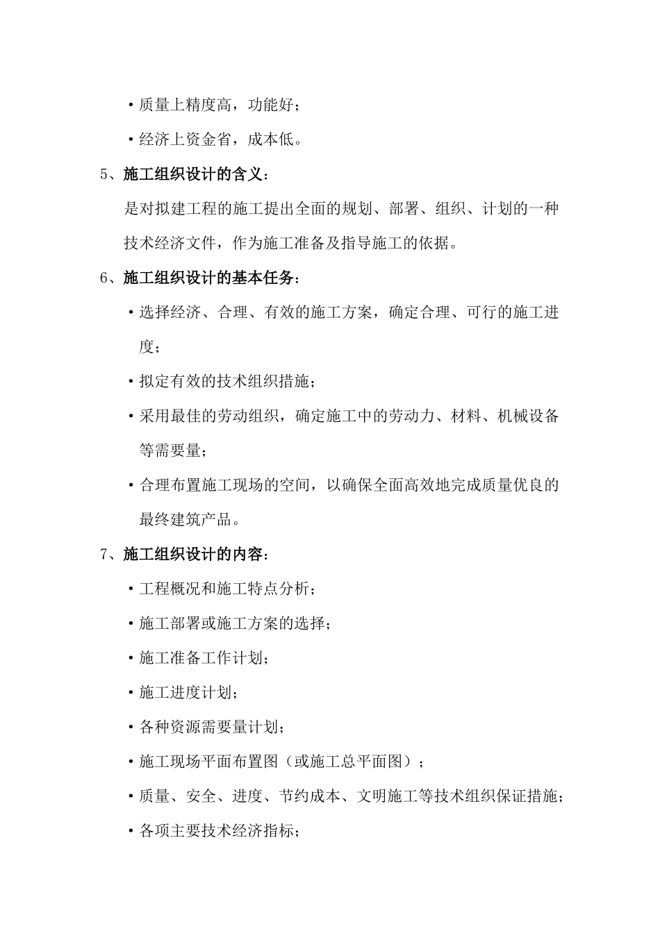 建筑施工施工组织设计_第2页