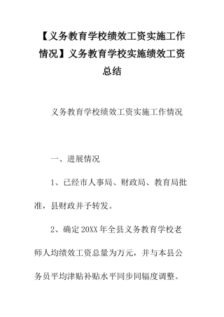 义务教育学校实施绩效工资总结