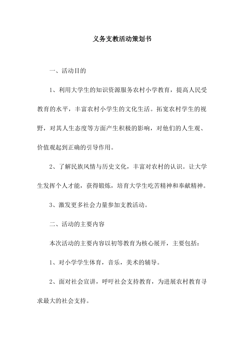 义务支教活动策划书_第1页