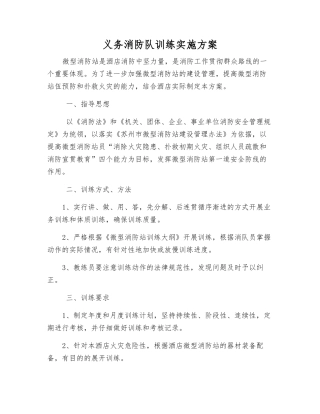 义务消防队训练实施方案