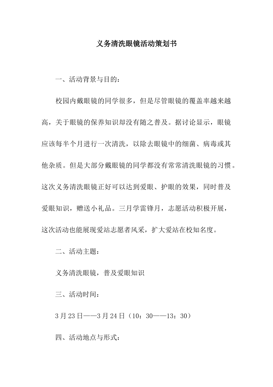 义务清洗眼镜活动策划书_第1页