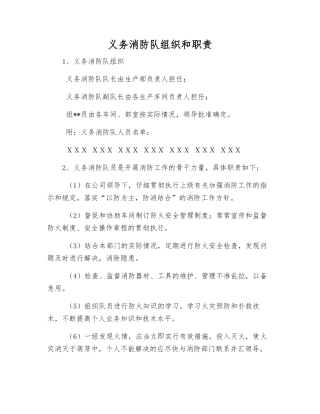 义务消防队组织和职责