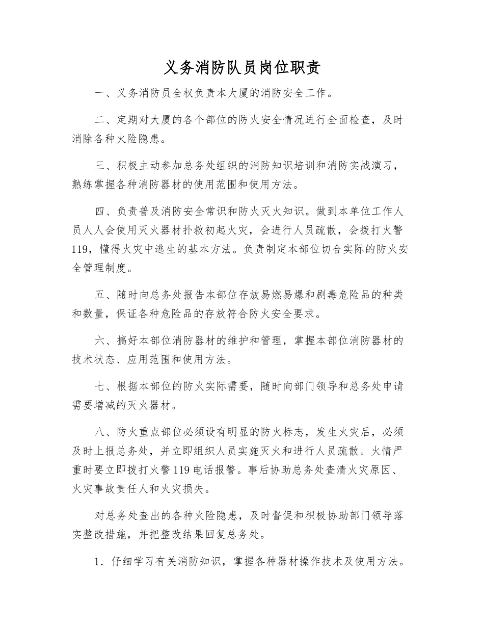 义务消防队员岗位职责_第1页