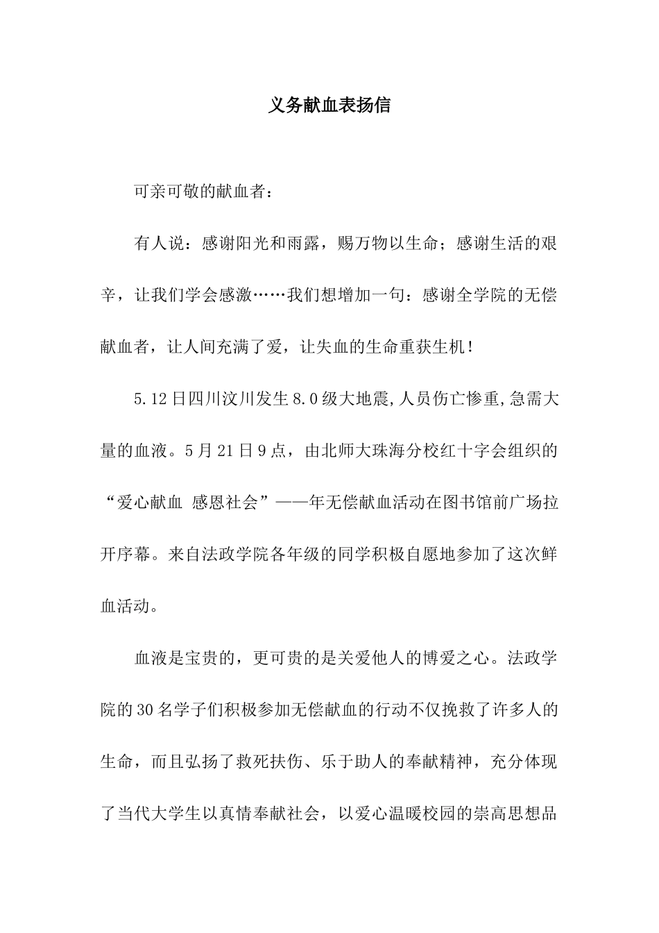 义务献血表扬信_第1页