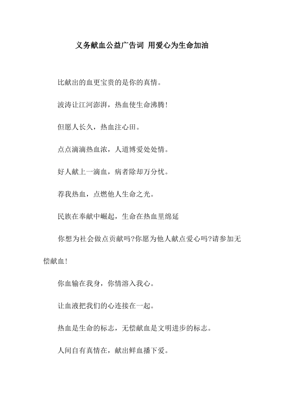 义务献血公益广告词-用爱心为生命加油_第1页