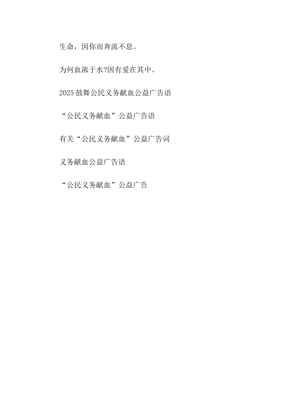 义务献血公益广告词-用爱心为生命加油_第2页