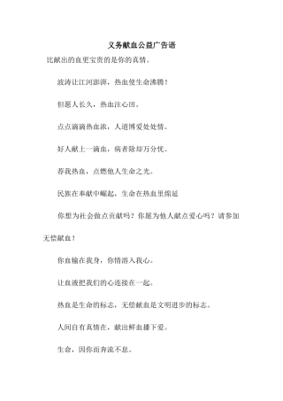 义务献血公益广告语