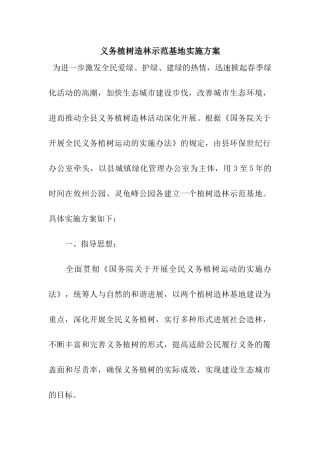 义务植树造林示范基地实施方案