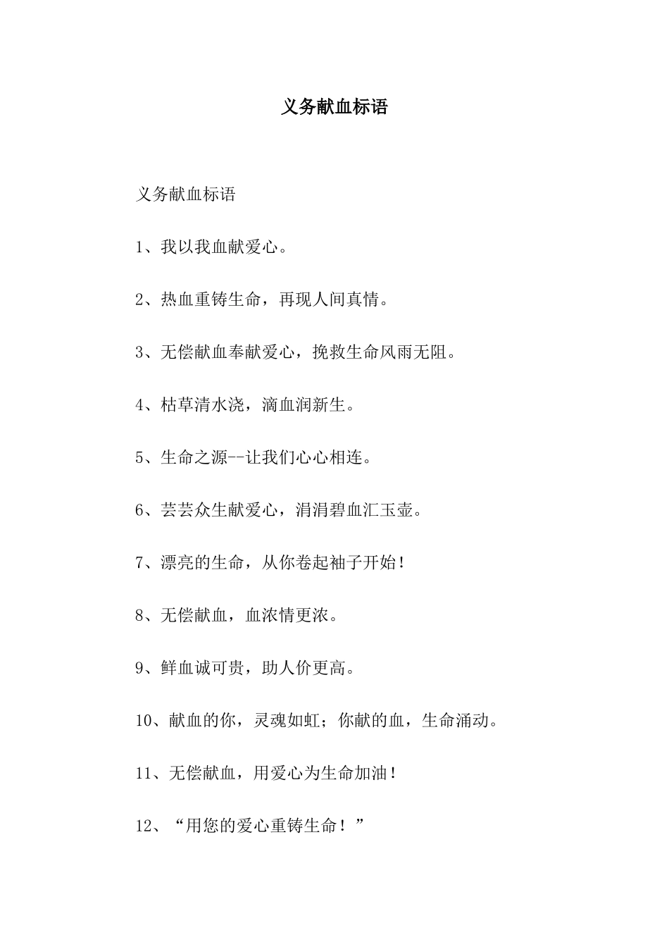 义务献血标语_第1页