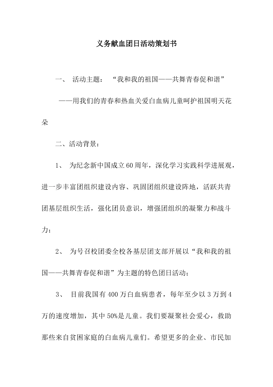 义务献血团日活动策划书_第1页