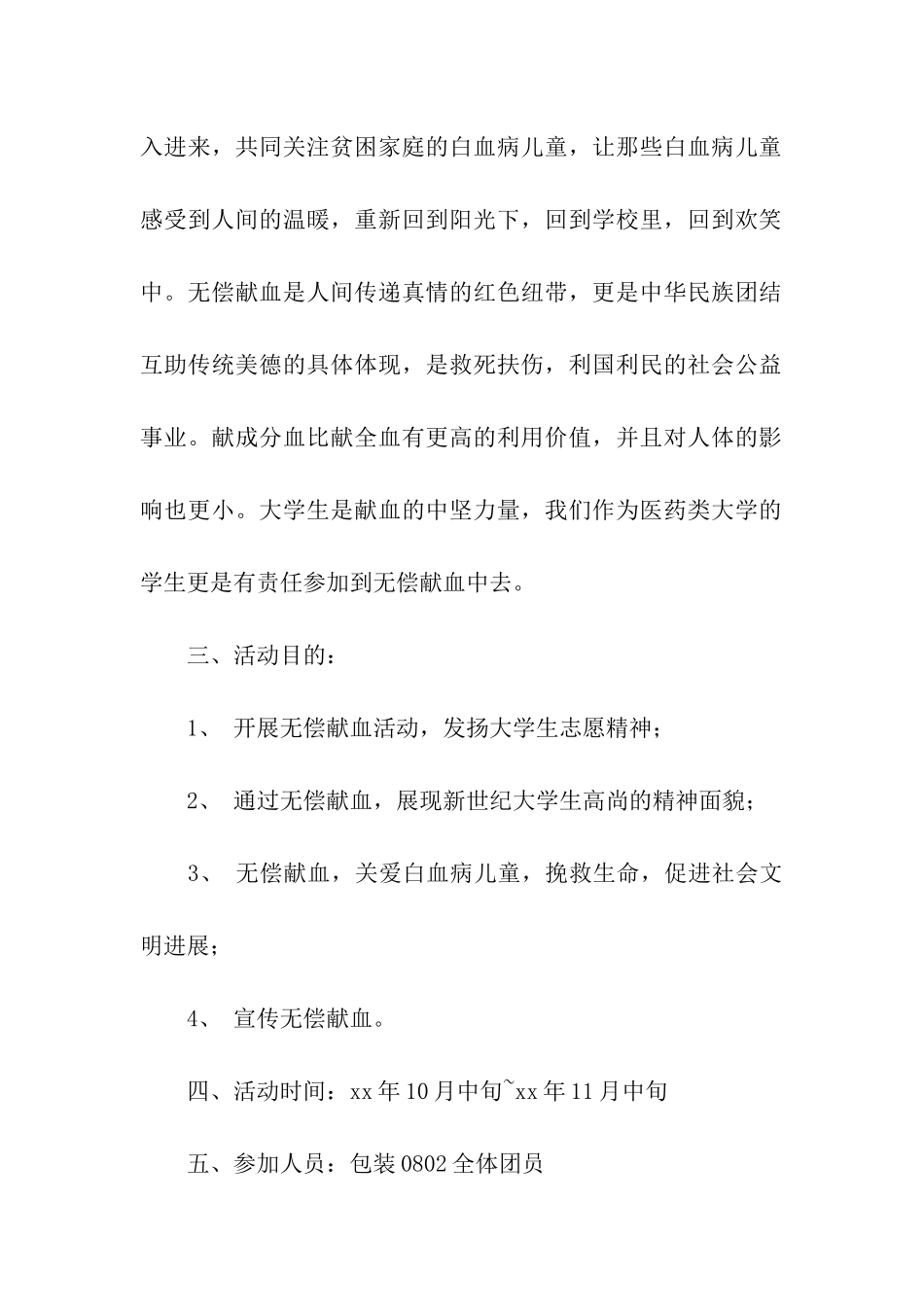 义务献血团日活动策划书_第2页
