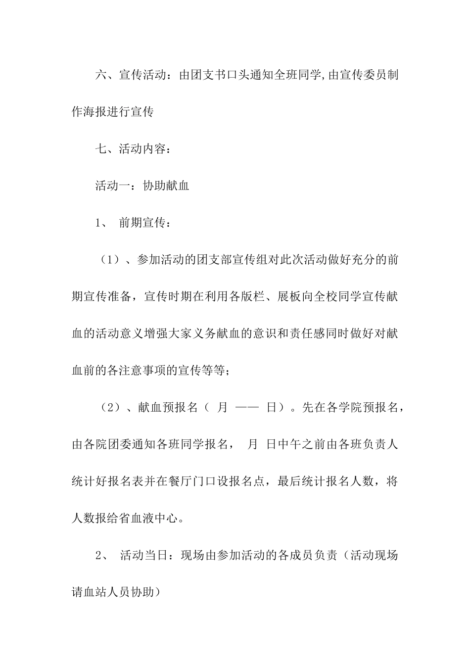 义务献血团日活动策划书_第3页