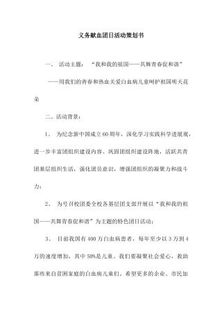 义务献血团日活动策划书
