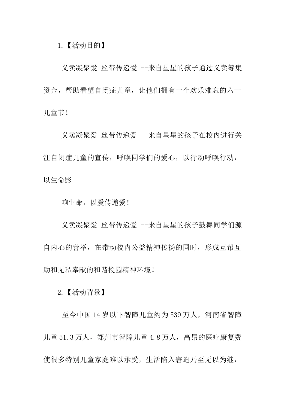 义卖凝聚爱-丝带传递爱-义卖活动策划书_第2页