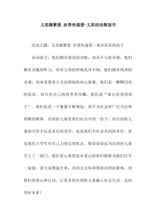 义卖凝聚爱-丝带传递爱-义卖活动策划书