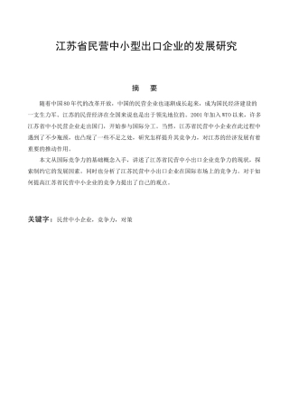 江苏省民营中小型出口企业的发展研究分析  国际经济与贸易专业