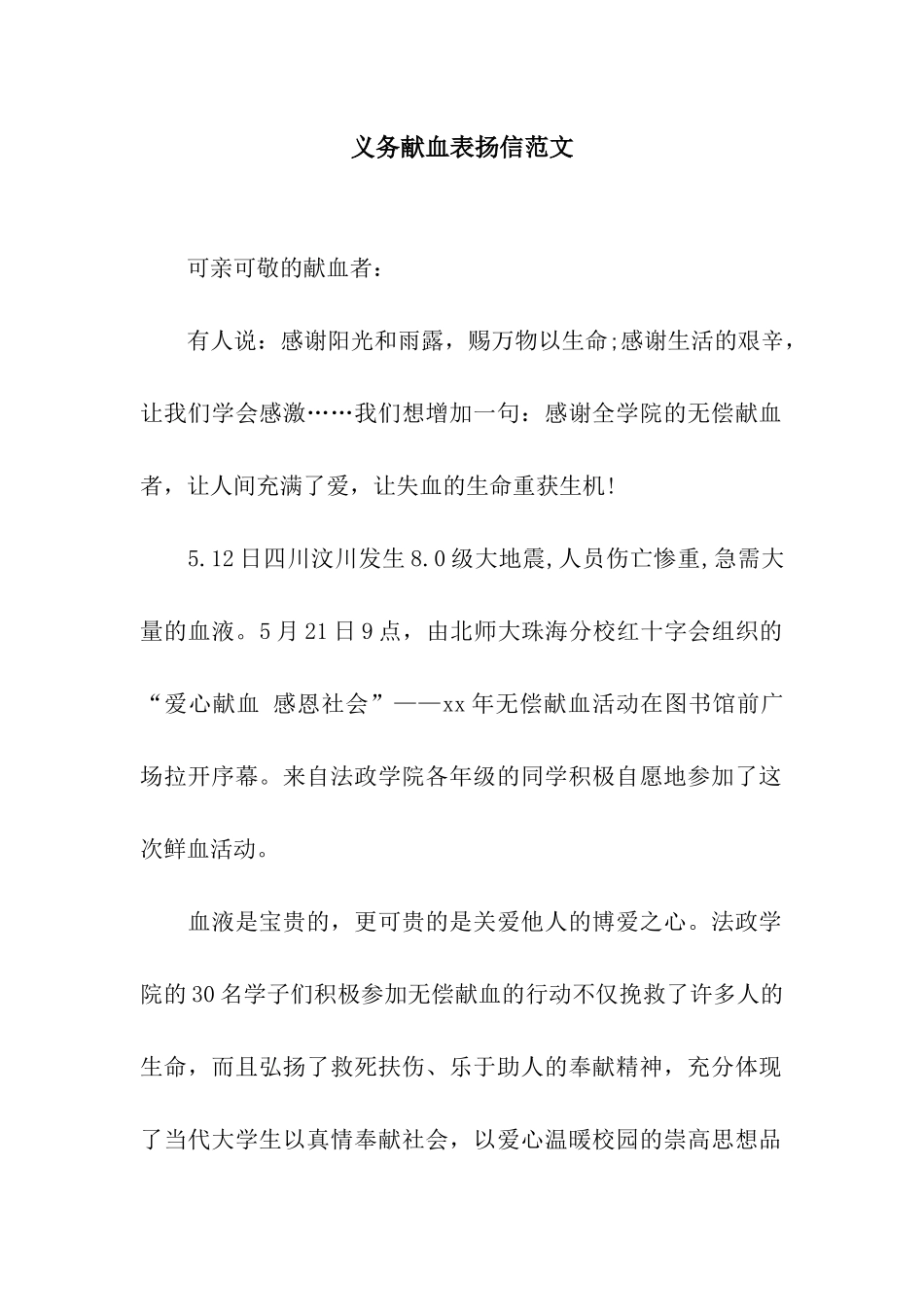 义务献血表扬信范文_第1页
