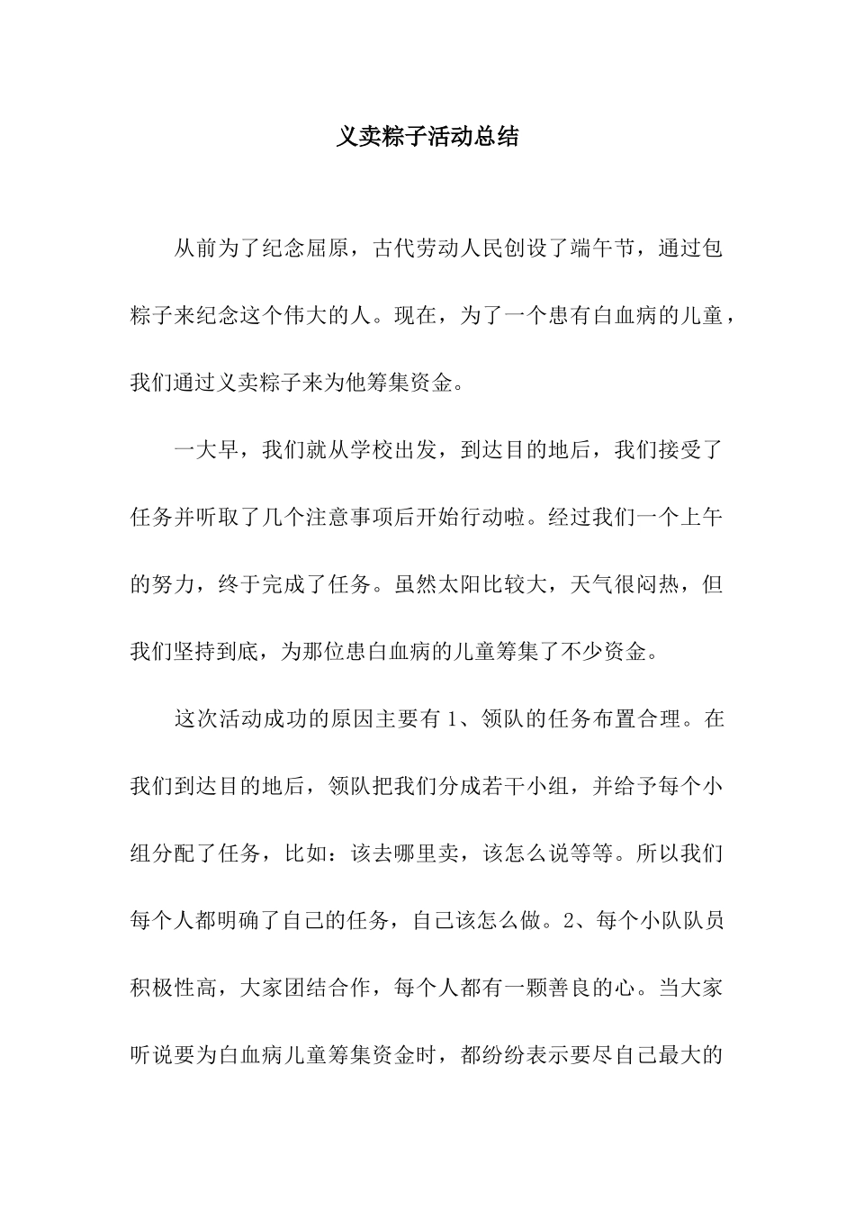 义卖粽子活动总结_第1页