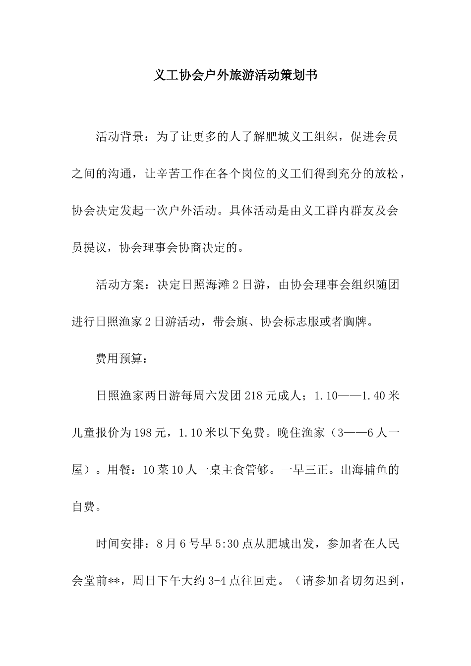 义工协会户外旅游活动策划书_第1页