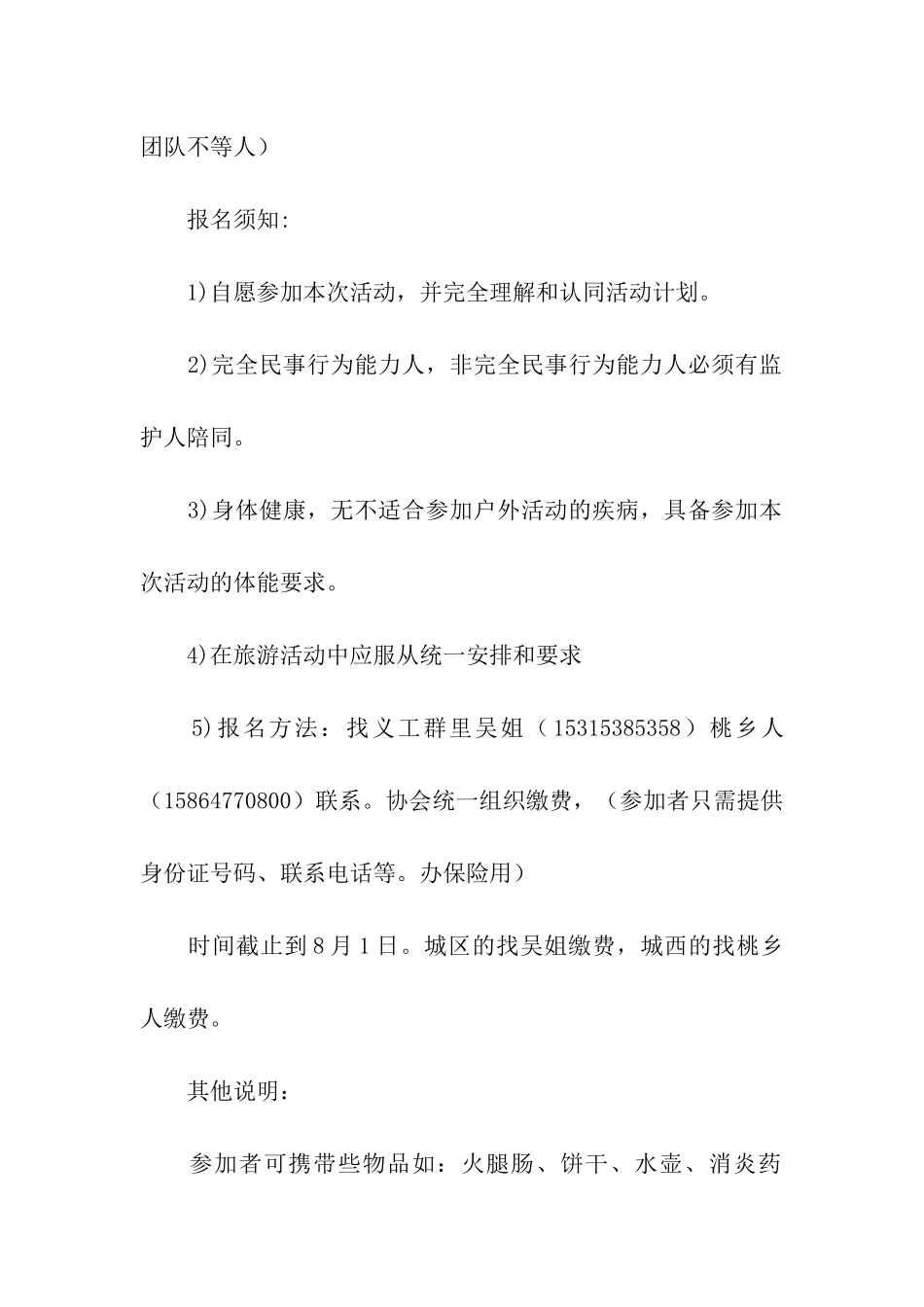 义工协会户外旅游活动策划书_第2页