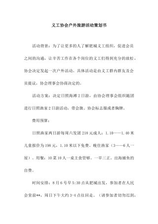 义工协会户外旅游活动策划书