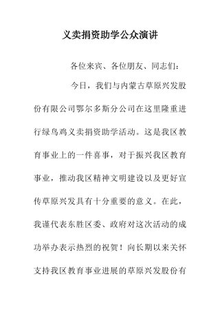 义卖捐资助学公众演讲