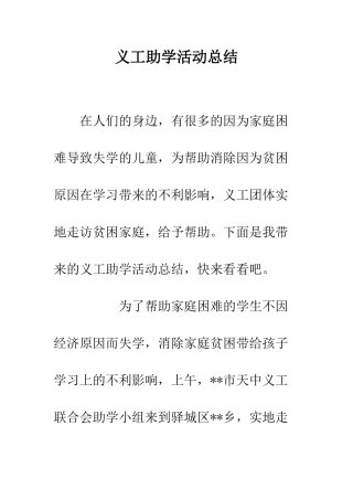 义工助学活动总结