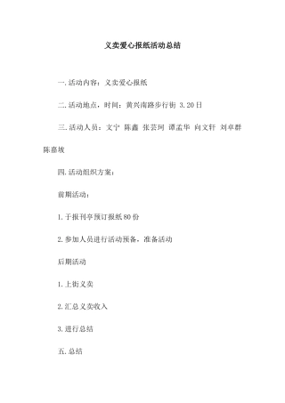 义卖爱心报纸活动总结