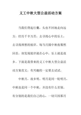义工中秋大型公益活动方案