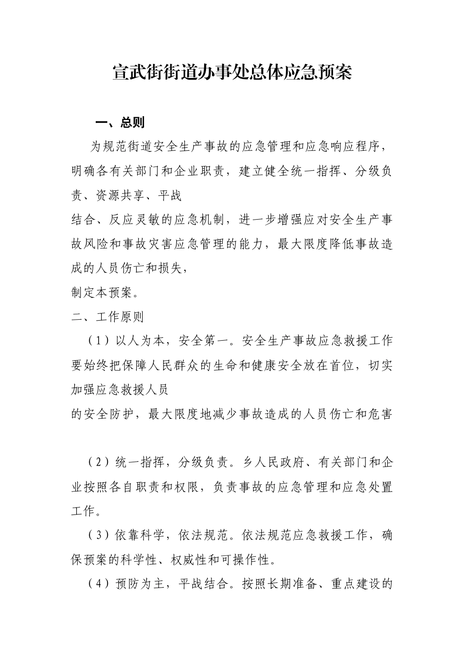 街道办事处总体应急预案_第1页