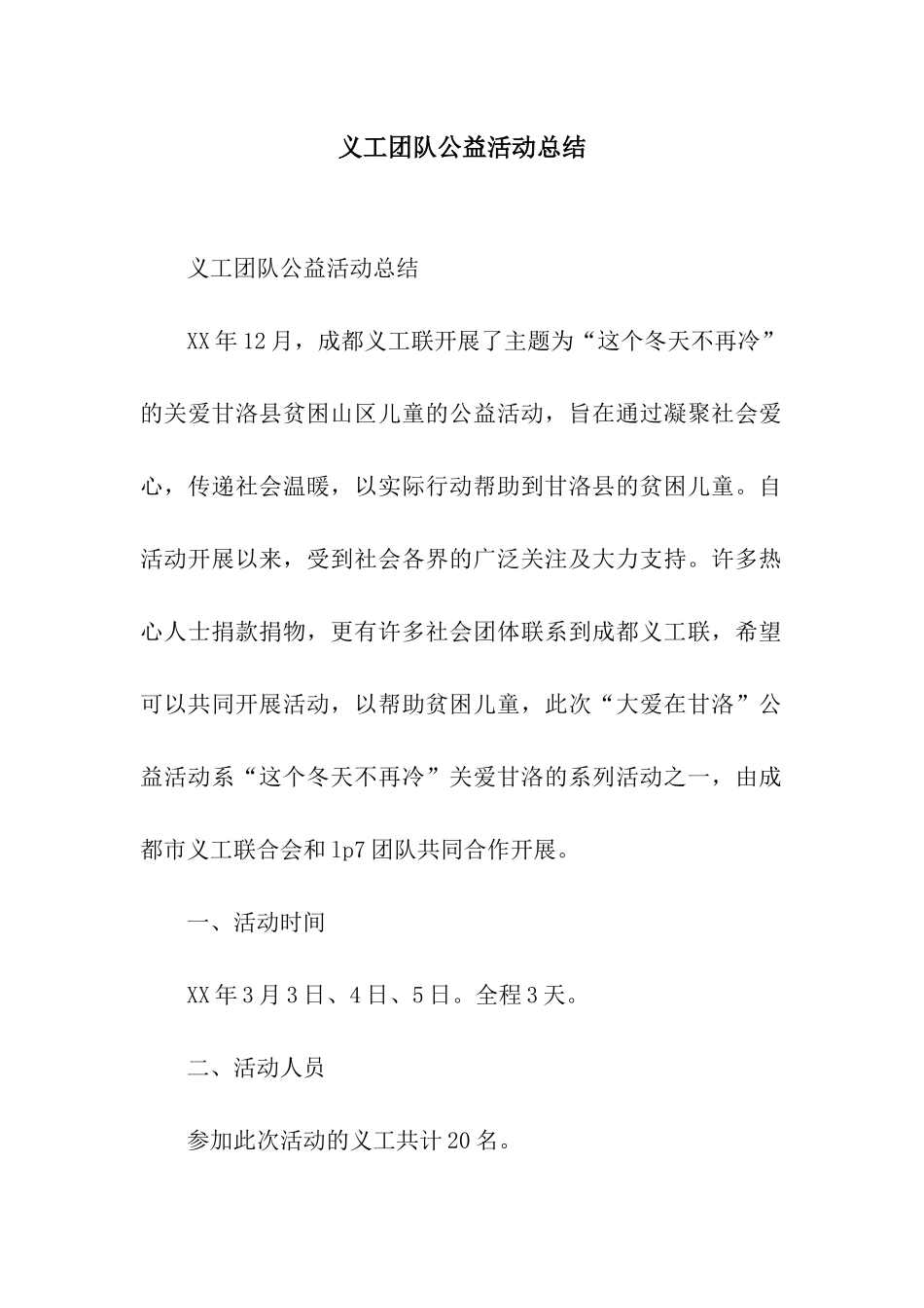 义工团队公益活动总结_第1页