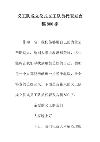 义工队成立仪式义工队员代表发言稿800字