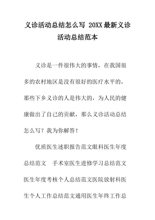 义诊活动总结怎么写-20XX最新义诊活动总结范本