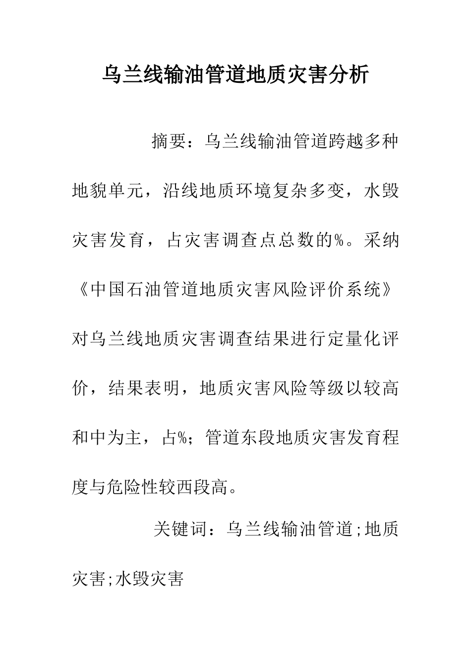 乌兰线输油管道地质灾害分析_第1页